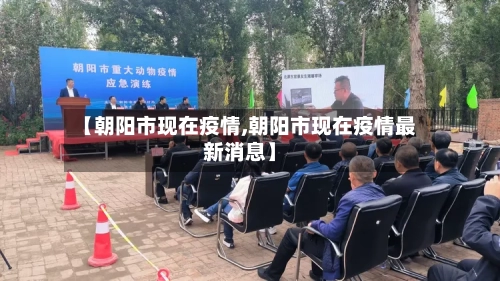 【朝阳市现在疫情,朝阳市现在疫情最新消息】-第1张图片