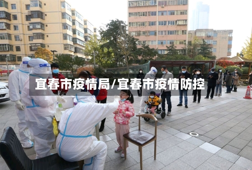 宜春市疫情局/宜春市疫情防控-第1张图片