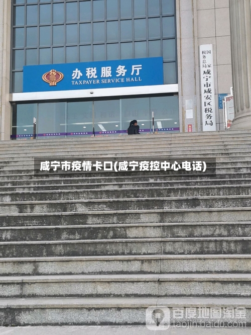 咸宁市疫情卡口(咸宁疫控中心电话)-第2张图片