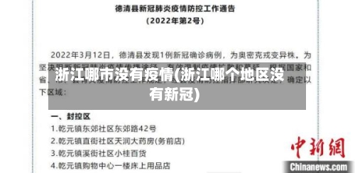 浙江哪市没有疫情(浙江哪个地区没有新冠)-第2张图片