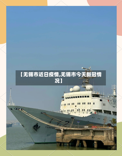 【无锡市近日疫情,无锡市今天新冠情况】-第2张图片