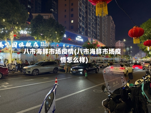 八市海鲜市场疫情(八市海鲜市场疫情怎么样)-第2张图片
