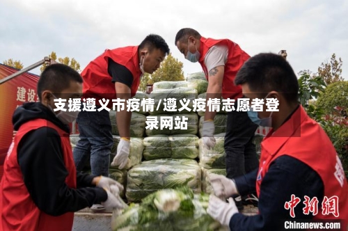 支援遵义市疫情/遵义疫情志愿者登录网站-第2张图片