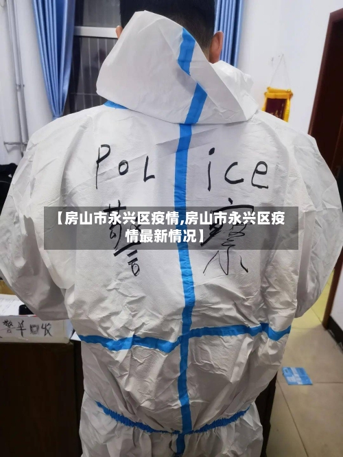 【房山市永兴区疫情,房山市永兴区疫情最新情况】-第1张图片