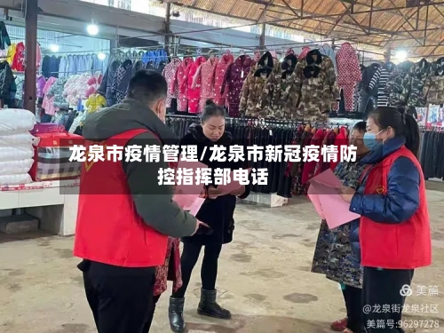 龙泉市疫情管理/龙泉市新冠疫情防控指挥部电话
