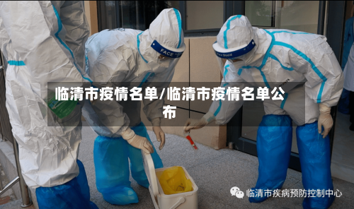 临清市疫情名单/临清市疫情名单公布-第1张图片