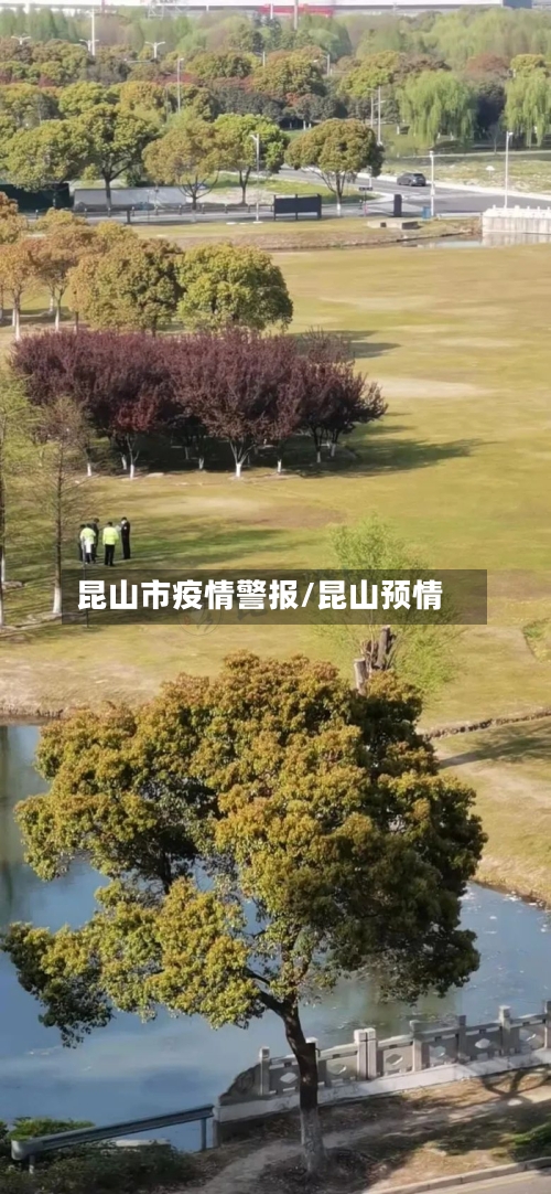 昆山市疫情警报/昆山预情-第2张图片