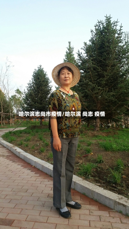 哈尔滨志尚市疫情/哈尔滨 尚志 疫情-第1张图片