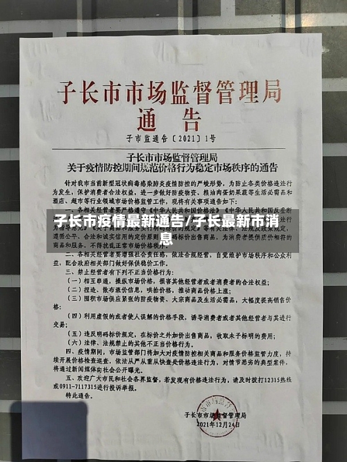 子长市疫情最新通告/子长最新市消息-第1张图片