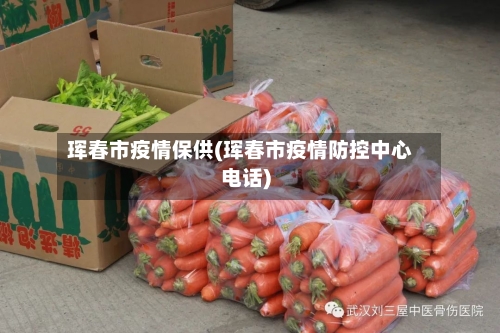 珲春市疫情保供(珲春市疫情防控中心电话)-第3张图片