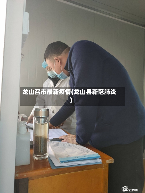 龙山召市最新疫情(龙山县新冠肺炎)-第2张图片