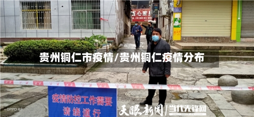 贵州铜仁市疫情/贵州铜仁疫情分布-第1张图片