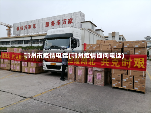 鄂州市疫情电话(鄂州疫情询问电话)-第1张图片