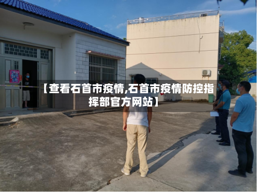 【查看石首市疫情,石首市疫情防控指挥部官方网站】-第2张图片
