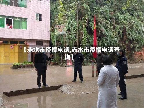 【赤水市疫情电话,赤水市疫情电话查询】-第1张图片