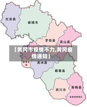 【黄冈市疫情不力,黄冈疫情通知】-第3张图片