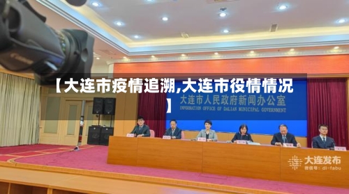 【大连市疫情追溯,大连市役情情况】-第1张图片
