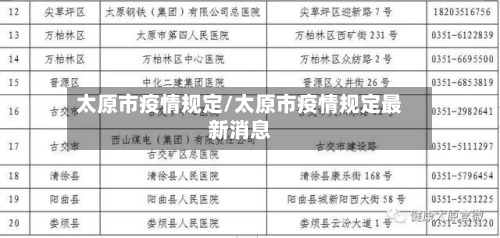 太原市疫情规定/太原市疫情规定最新消息-第2张图片