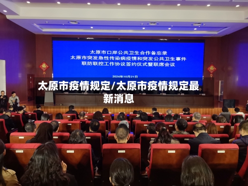 太原市疫情规定/太原市疫情规定最新消息-第1张图片