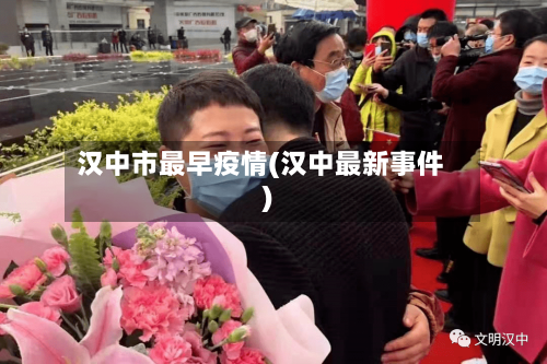 汉中市最早疫情(汉中最新事件)-第1张图片