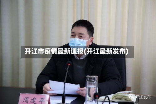 开江市疫情最新通报(开江最新发布)