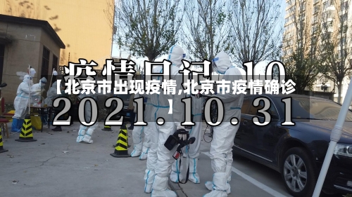 【北京市出现疫情,北京市疫情确诊】-第1张图片