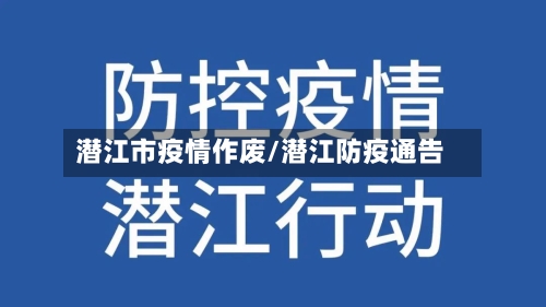 潜江市疫情作废/潜江防疫通告-第3张图片