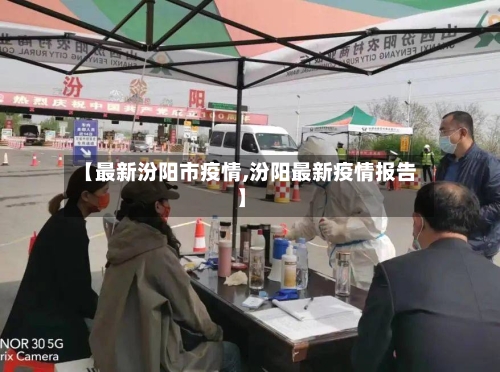 【最新汾阳市疫情,汾阳最新疫情报告】-第1张图片