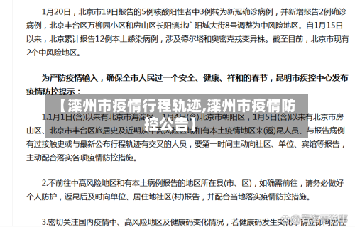 【滦州市疫情行程轨迹,滦州市疫情防控公告】