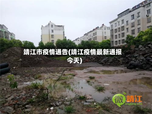 靖江市疫情通告(靖江疫情最新通报今天)-第1张图片