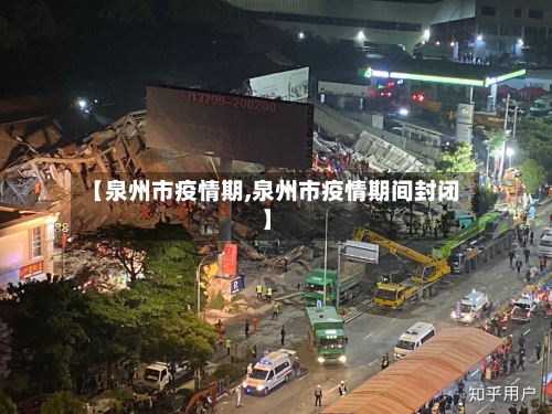 【泉州市疫情期,泉州市疫情期间封闭】