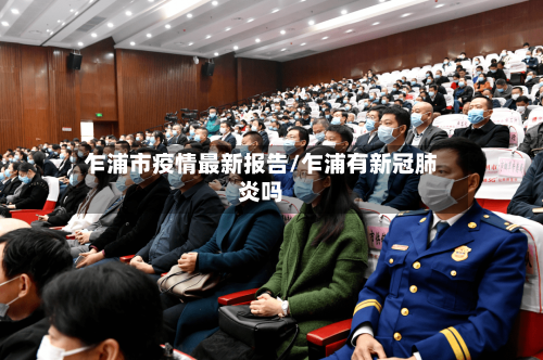 乍浦市疫情最新报告/乍浦有新冠肺炎吗-第1张图片