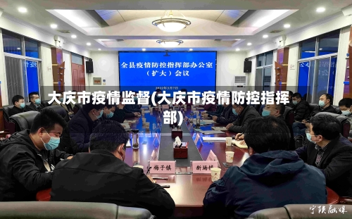 大庆市疫情监督(大庆市疫情防控指挥部)
