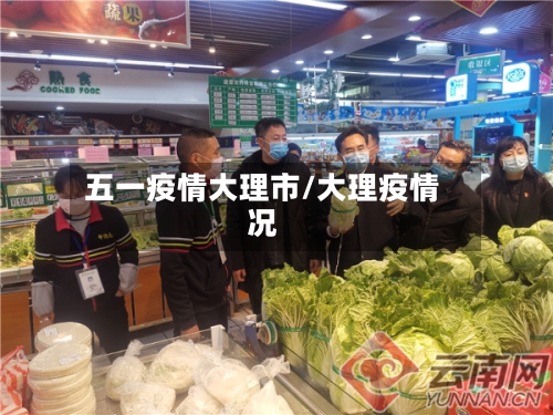 五一疫情大理市/大理疫情况-第2张图片