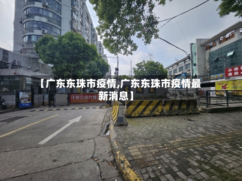 【广东东珠市疫情,广东东珠市疫情最新消息】