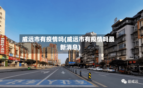 威远市有疫情吗(威远市有疫情吗最新消息)-第1张图片