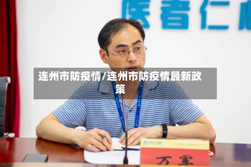 连州市防疫情/连州市防疫情最新政策