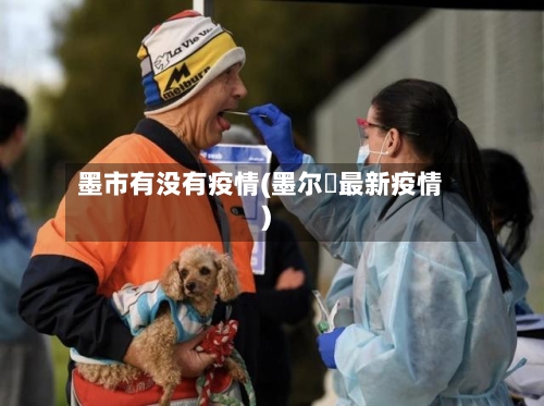 墨市有没有疫情(墨尔夲最新疫情)