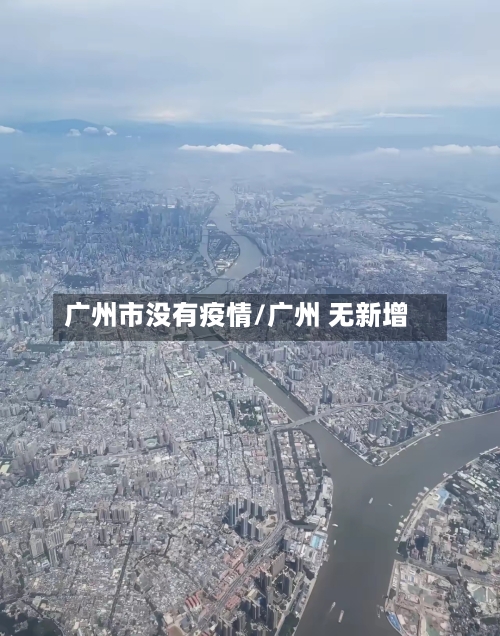 广州市没有疫情/广州 无新增-第2张图片