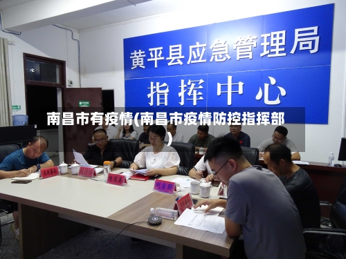 南昌市有疫情(南昌市疫情防控指挥部)-第1张图片