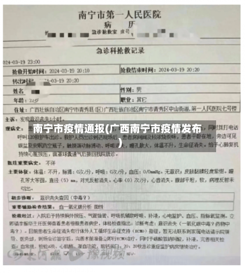 南宁市疫情通报(广西南宁市疫情发布)-第2张图片