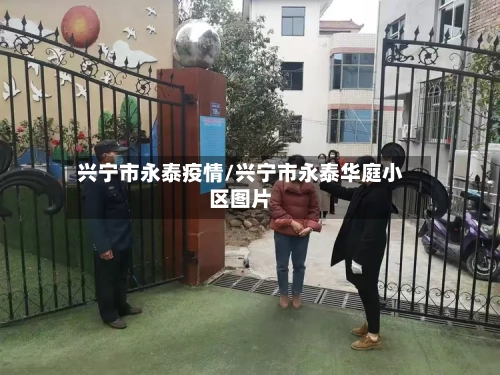 兴宁市永泰疫情/兴宁市永泰华庭小区图片-第3张图片