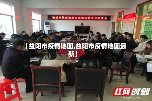 【益阳市疫情地图,益阳市疫情地图最新】-第1张图片