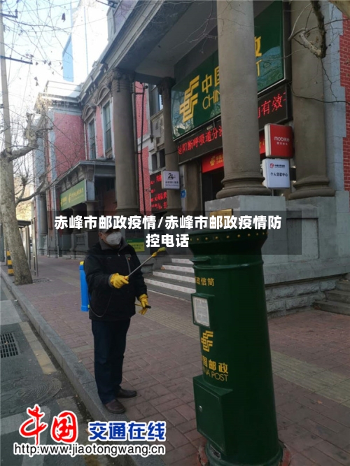 赤峰市邮政疫情/赤峰市邮政疫情防控电话-第2张图片