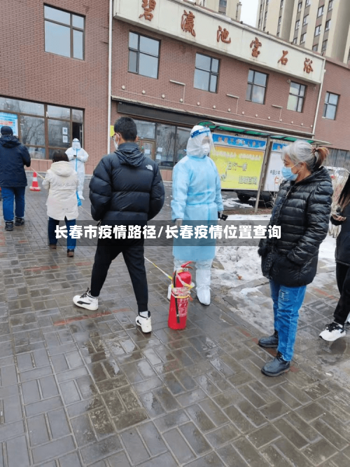 长春市疫情路径/长春疫情位置查询-第1张图片