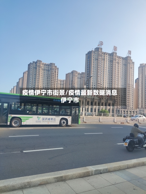 疫情伊宁市街景/疫情最新数据消息伊宁市-第1张图片