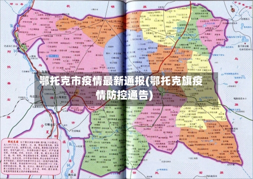 鄂托克市疫情最新通报(鄂托克旗疫情防控通告)-第1张图片