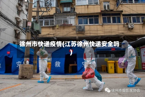 徐州市快递疫情(江苏徐州快递安全吗)