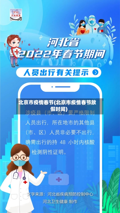 北京市疫情春节(北京市疫情春节放假时间)