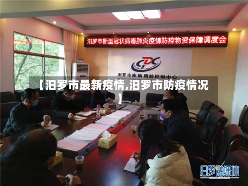 【汨罗市最新疫情,汨罗市防疫情况】